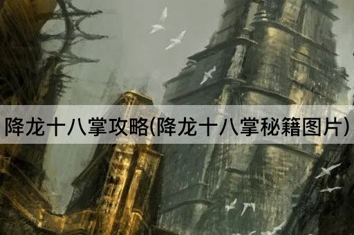 降龙十八掌攻略(降龙十八掌秘籍图片)