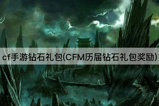 cf手游钻石礼包(CFM历届钻石礼包奖励)