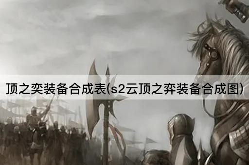 顶之奕装备合成表(s2云顶之弈装备合成图)