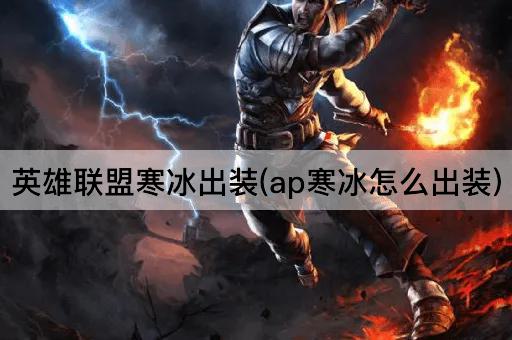 英雄联盟寒冰出装(ap寒冰怎么出装)