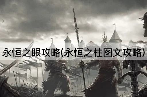 永恒之眼攻略(永恒之柱图文攻略)