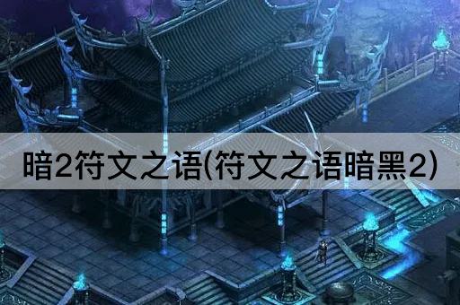 暗2符文之语(符文之语暗黑2)