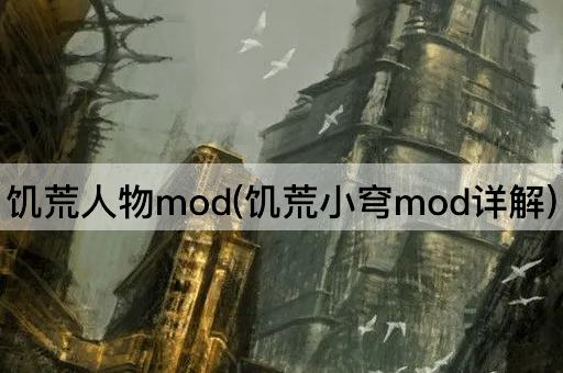 饥荒人物mod(饥荒小穹mod详解)