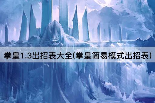 拳皇1.3出招表大全(拳皇简易模式出招表)