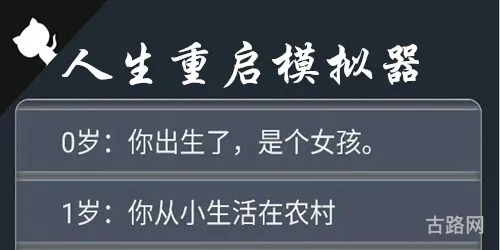 重开人生之修仙游戏卡牌(人生重启模拟器修仙版)