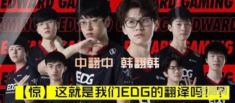 edg所有队员名单(edg战队队员几个韩国人)