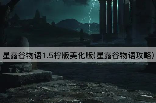 星露谷物语1.5柠版美化版(星露谷物语攻略)