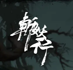 斩妖行哔哩哔哩