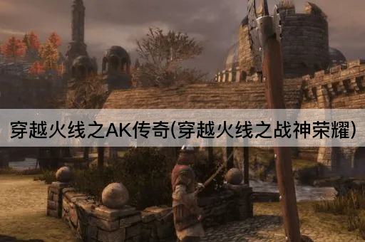 穿越火线之AK传奇(穿越火线之战神荣耀)