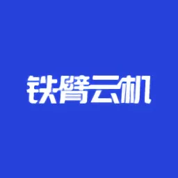 铁臂云机招聘