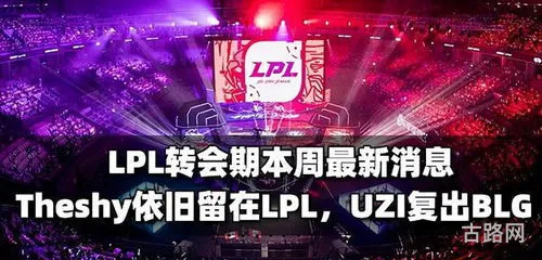 MLXG直言Uzi在EDG战术地位低(lpl转会最新消息)