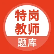 特岗教师题库