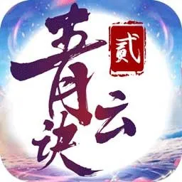 青云诀