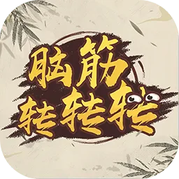 脑筋转转转