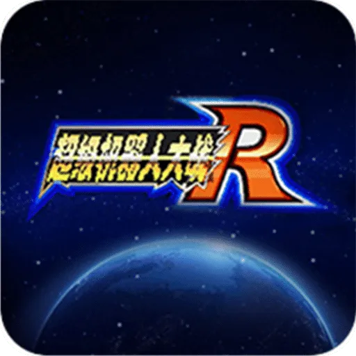 超级机器人大战R
