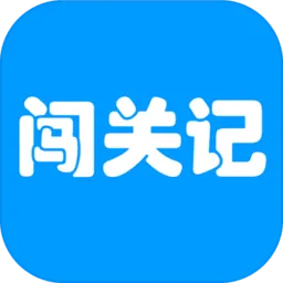 快乐闯关记