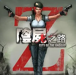 阴尸之路