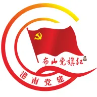 布山党旗红