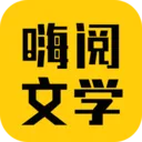 嗨阅