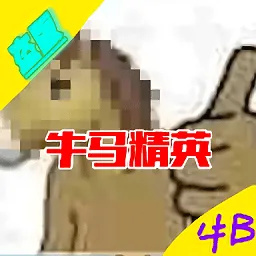 牛马精英