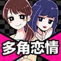 多角恋情