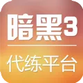 暗黑3代练平台