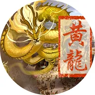 皇帝之黄龙橙光