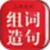 小学生组词造句词典