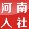 河南人社