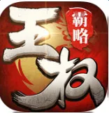 王权霸略