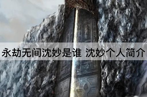 永劫无间沈妙是谁 沈妙个人简介