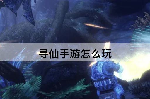 寻仙手游怎么玩 寻仙手游平民玩什么职业