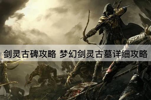 剑灵古碑攻略 梦幻剑灵古墓详细攻略