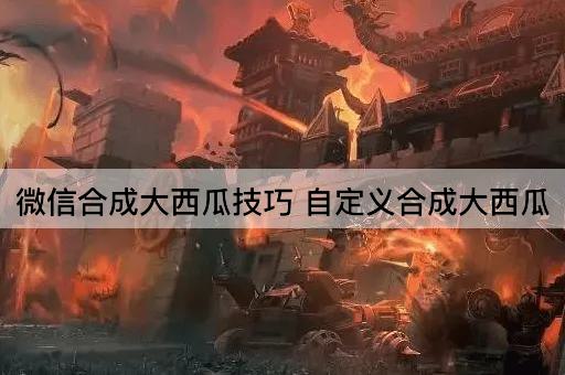 微信合成大西瓜技巧 自定义合成大西瓜