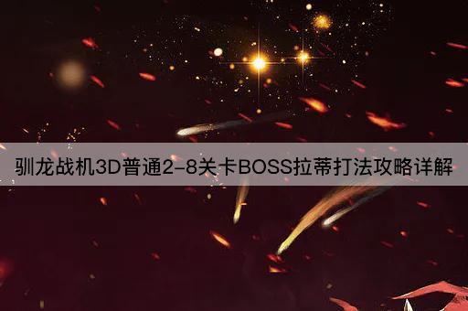 驯龙战机3D普通2-8关卡BOSS拉蒂打法攻略详解