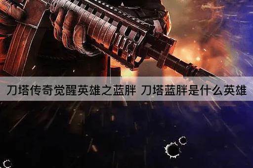 刀塔传奇觉醒英雄之蓝胖 刀塔蓝胖是什么英雄