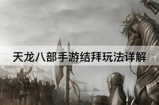 天龙八部手游结拜玩法详解