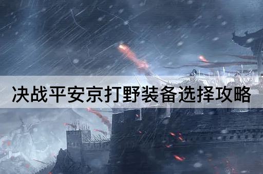 决战平安京打野装备选择攻略