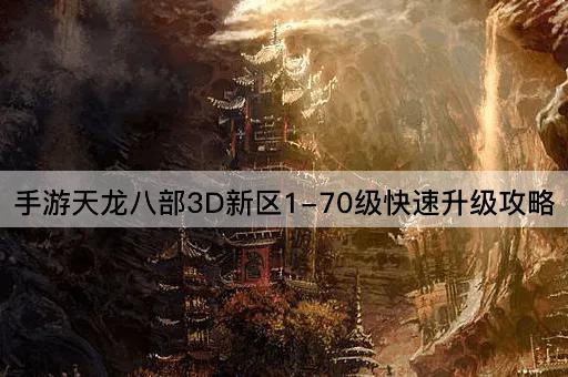 手游天龙八部3D新区1-70级快速升级攻略