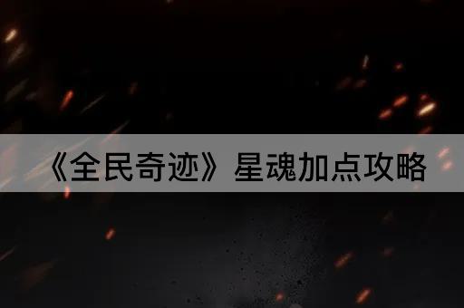 《全民奇迹》星魂加点攻略