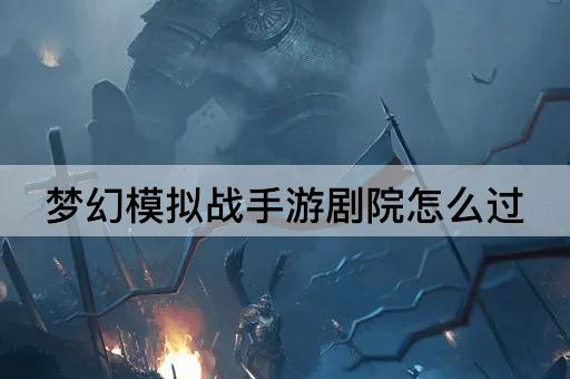 梦幻模拟战手游剧院怎么过