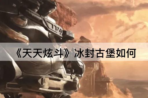 《天天炫斗》冰封古堡如何