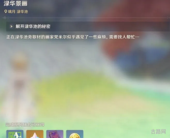 原神绿华景画任务攻略 原神寻找梵米尔的画笔和颜料