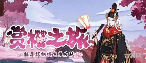阴阳师手游赏樱之旅玩法攻略