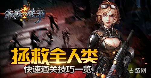 拯救全人类《未来战争：重生》快速通关技巧