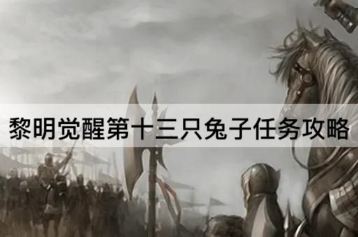 黎明觉醒第十三只兔子任务攻略