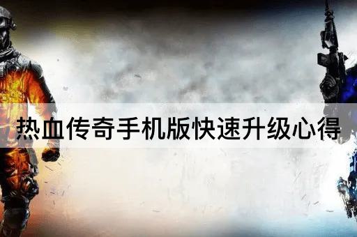 热血传奇手机版快速升级心得