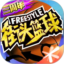 街头篮球vivo版