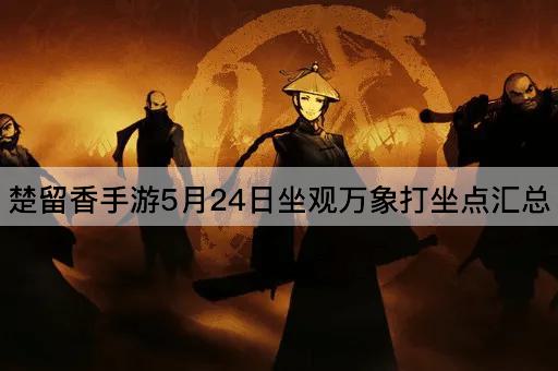 楚留香手游5月24日坐观万象打坐点汇总