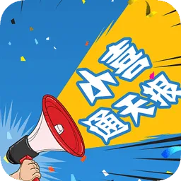 小喜通天报
